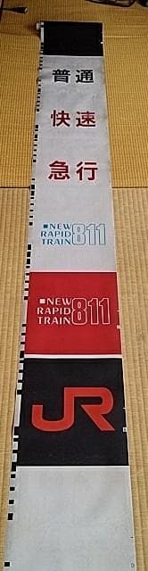JR九州　811系種別幕(破れなし)