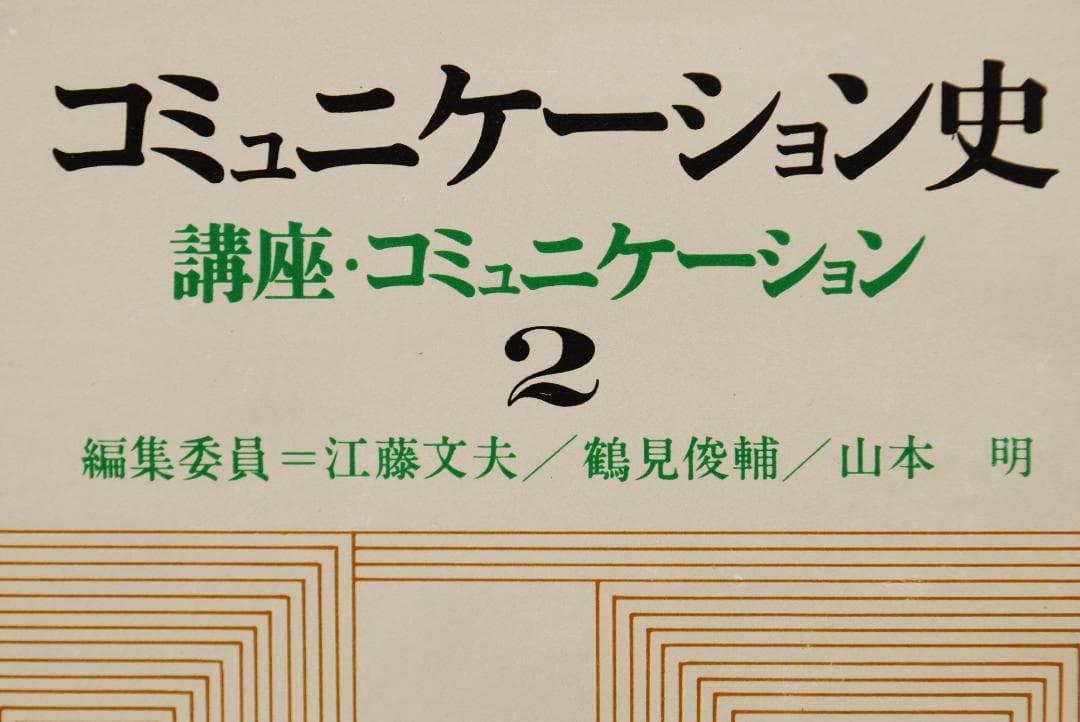 【絶版希少/メディア論全5巻】講座・コミュニケーション　鶴見俊輔ほか編　研究社