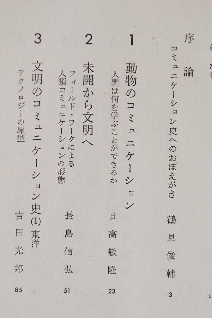 【絶版希少/メディア論全5巻】講座・コミュニケーション　鶴見俊輔ほか編　研究社