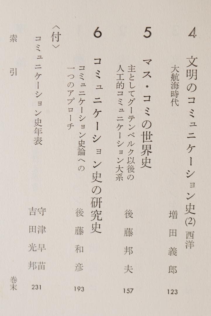 【絶版希少/メディア論全5巻】講座・コミュニケーション　鶴見俊輔ほか編　研究社
