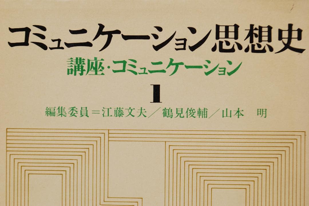 【絶版希少/メディア論全5巻】講座・コミュニケーション　鶴見俊輔ほか編　研究社