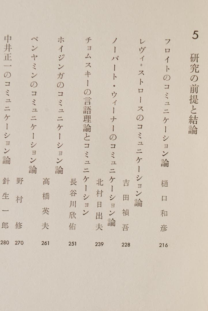 【絶版希少/メディア論全5巻】講座・コミュニケーション　鶴見俊輔ほか編　研究社
