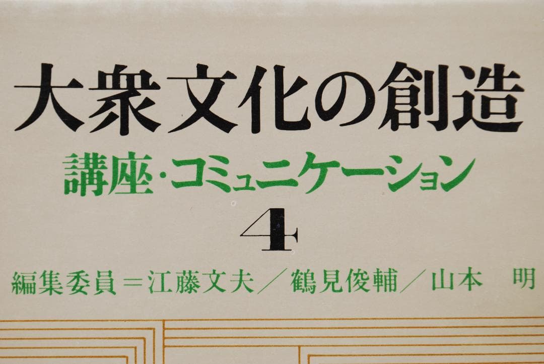 【絶版希少/メディア論全5巻】講座・コミュニケーション　鶴見俊輔ほか編　研究社