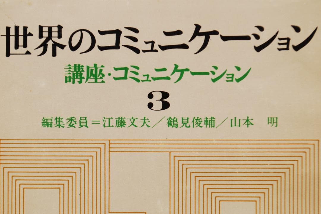 【絶版希少/メディア論全5巻】講座・コミュニケーション　鶴見俊輔ほか編　研究社