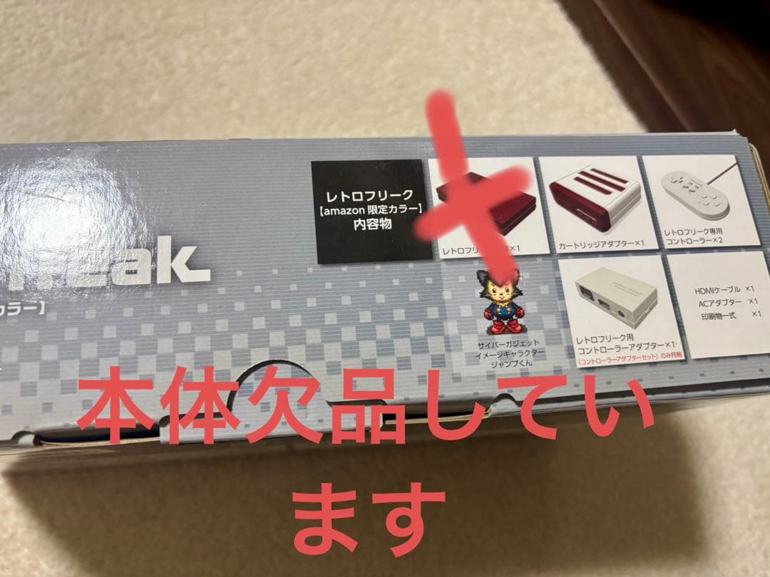 （本体欠品）Amazon限定カラー レトロフリーク