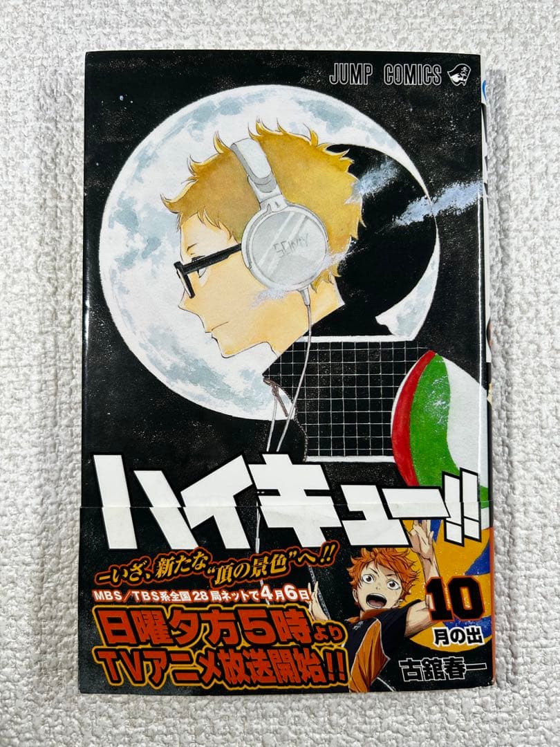 希少 全巻初版・帯付き ハイキュー!! 1〜10巻セット　コレクター向け