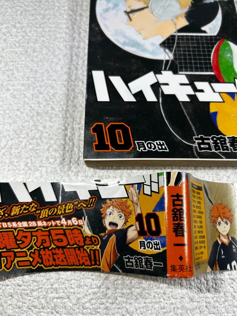 希少 全巻初版・帯付き ハイキュー!! 1〜10巻セット　コレクター向け