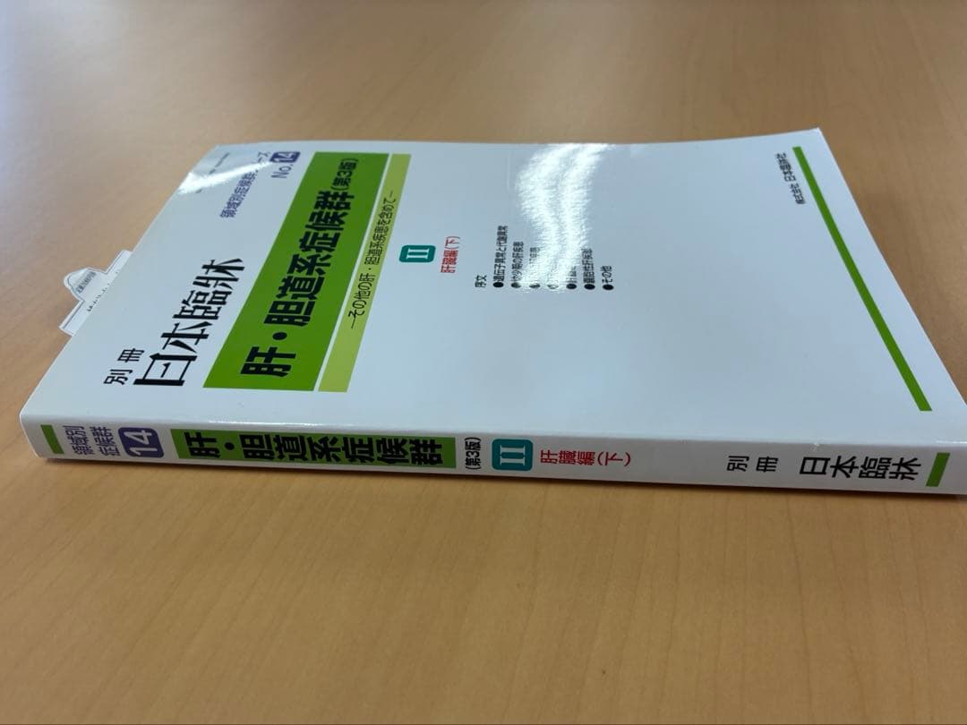 別冊　日本臨床　肝・胆道系症候群(第3版)22021年2月号