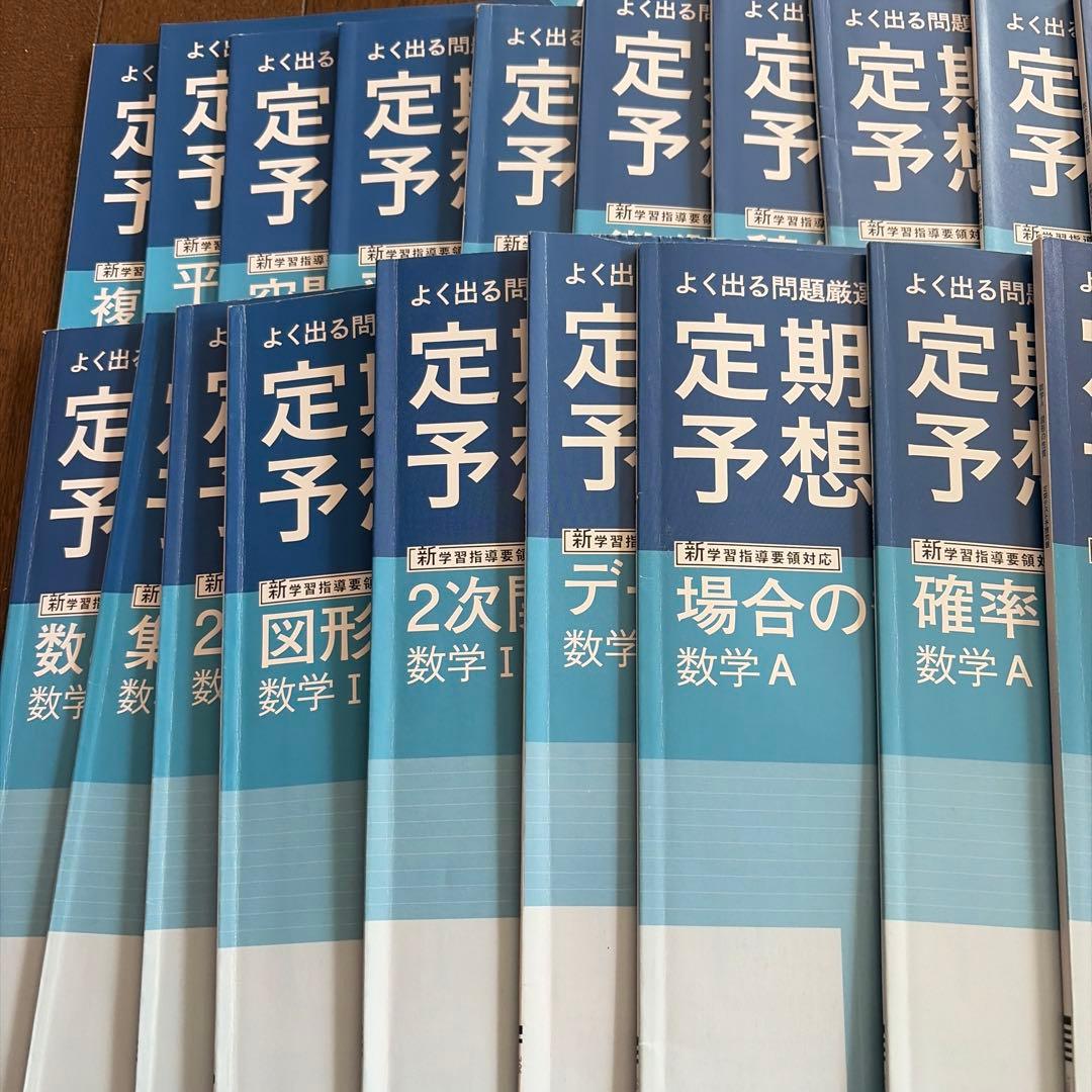 定期テスト予想問題集 全34巻セット