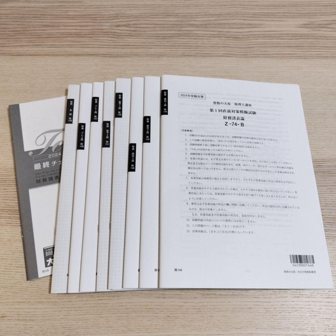 【大原】財務諸表論　2024年　直前対策模擬試験（8回分）