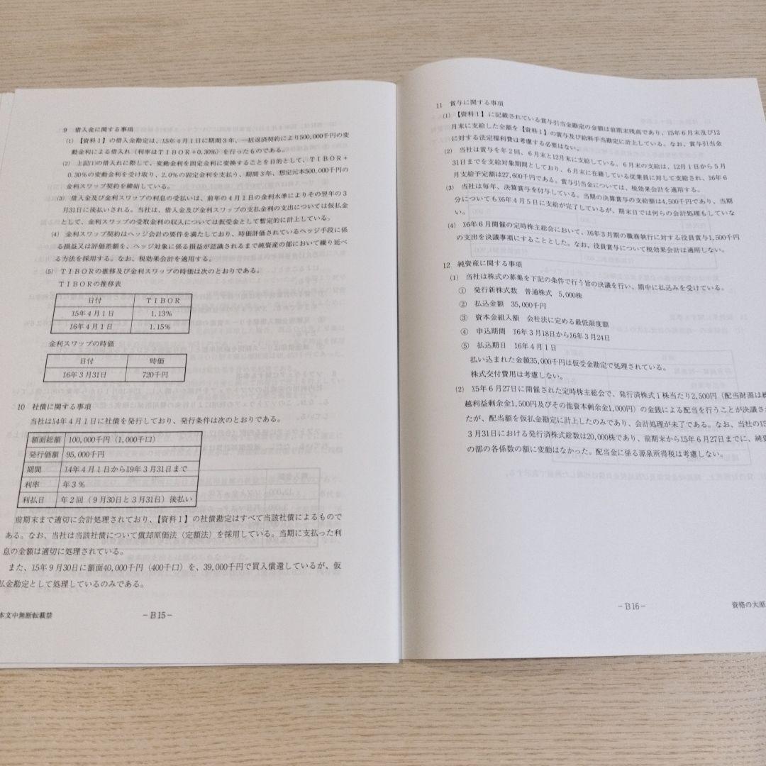 【大原】財務諸表論　2024年　直前対策模擬試験（8回分）