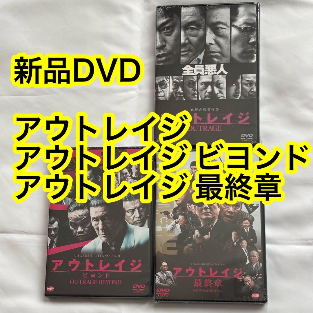 27【新品未開封】①アウトレイジ②アウトレイジビヨンド③アウトレイジ最終章