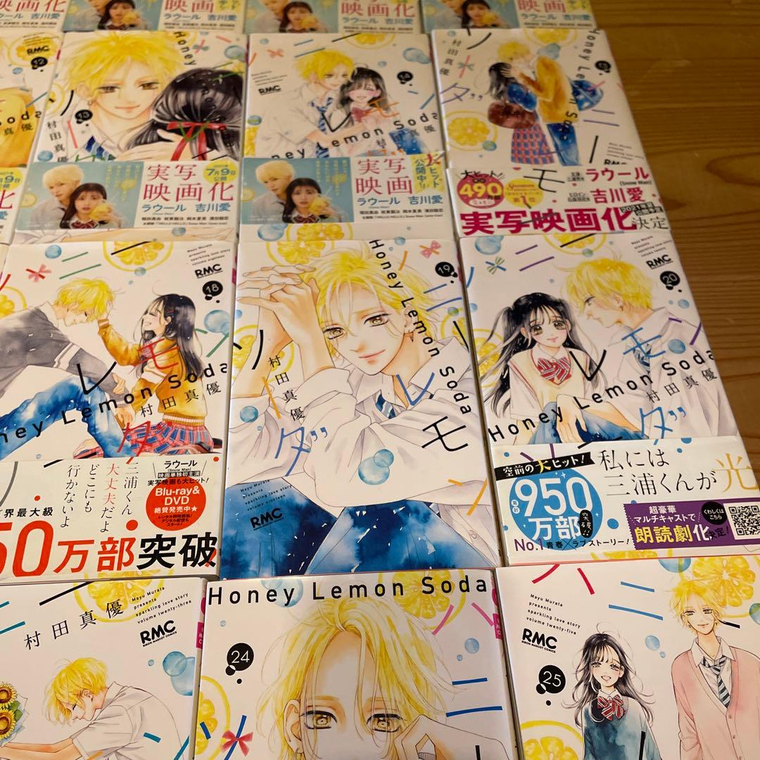ハニーレモンソーダ 1〜25巻