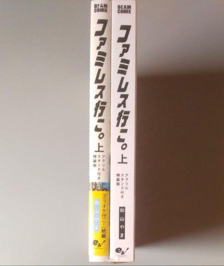 新品未開封 ファミレス行こ。上 アクリルスタンド付き特装版 和山やま