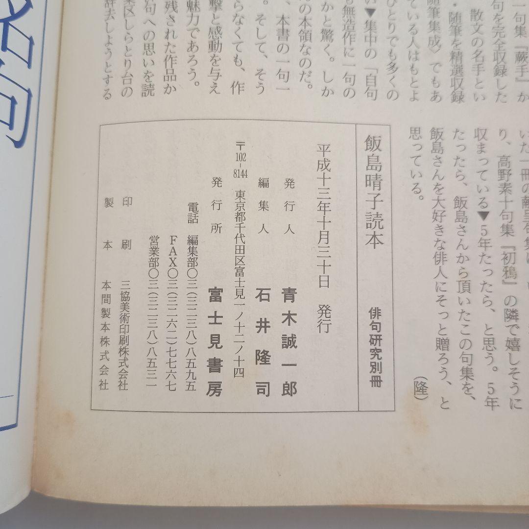 飯島晴子読本 : 飯島晴子全句集・随筆集成 : 晴子の人と作品・著書解題・年譜