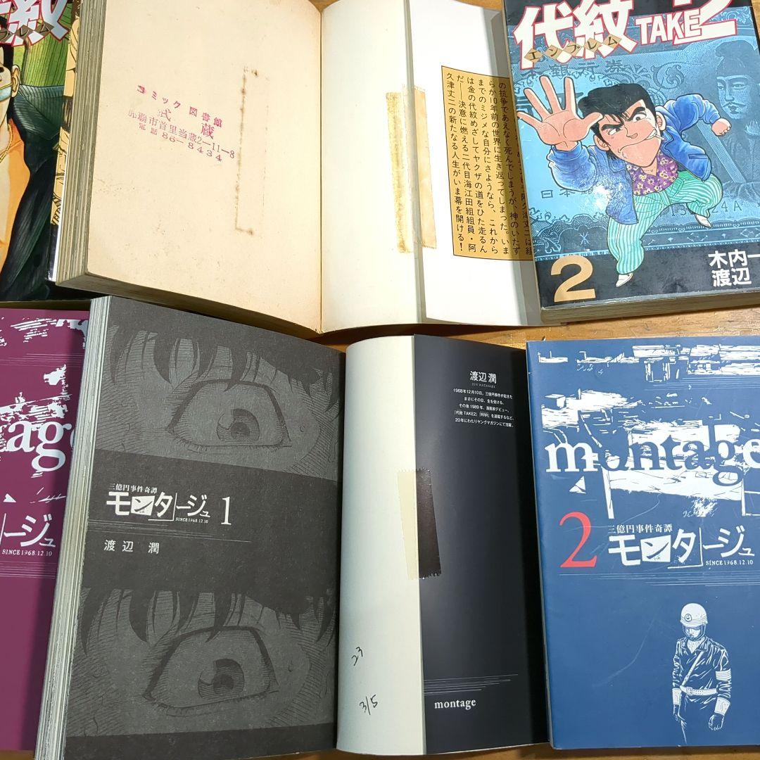 代紋TAKE2、モンタージュ、ロックンロールリッキー　コミックセット　渡辺潤