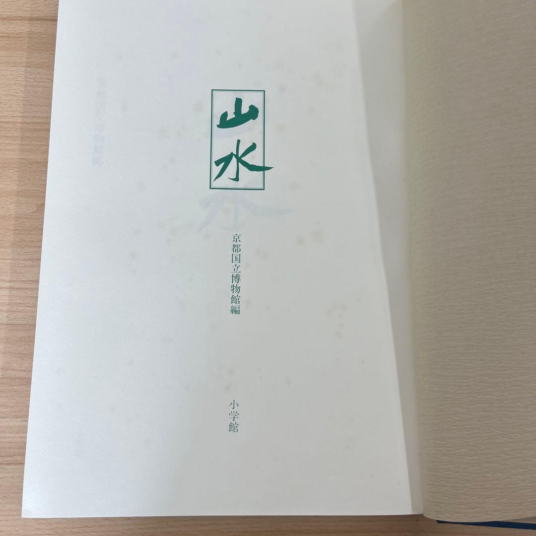 「山水」京都国立博物館編　小学館　骨董品