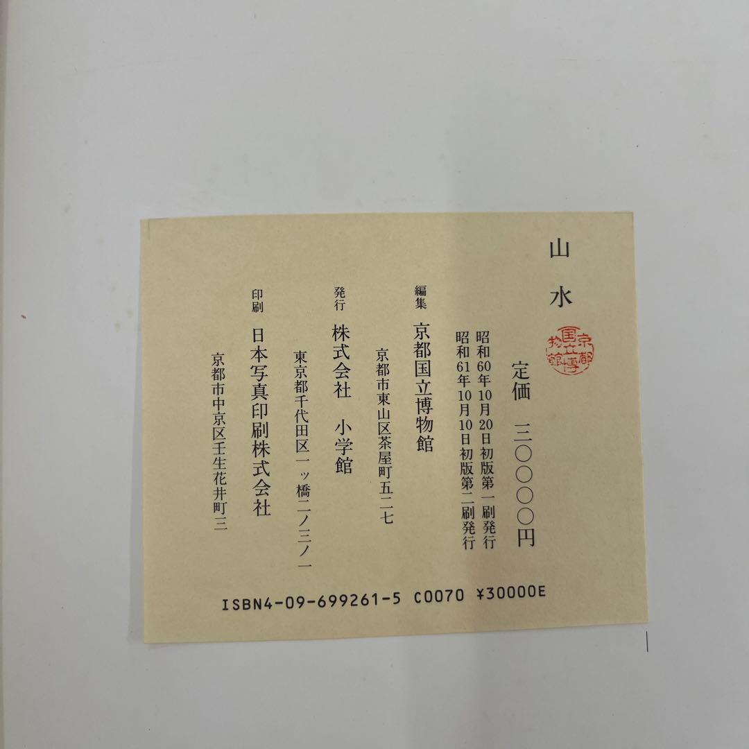 「山水」京都国立博物館編　小学館　骨董品