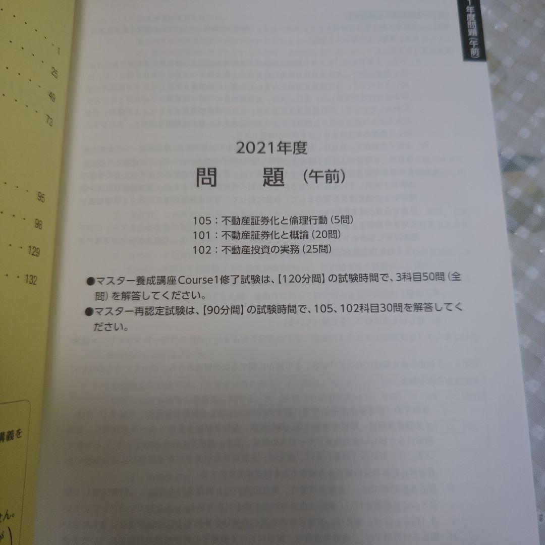【美品】2022年度版 不動産証券化マスター Cource1 過去問集