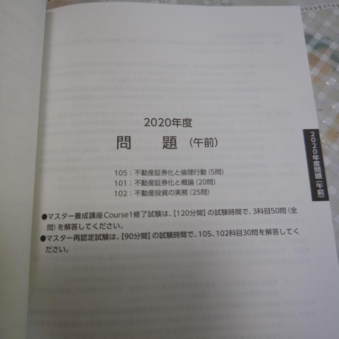 【美品】2022年度版 不動産証券化マスター Cource1 過去問集