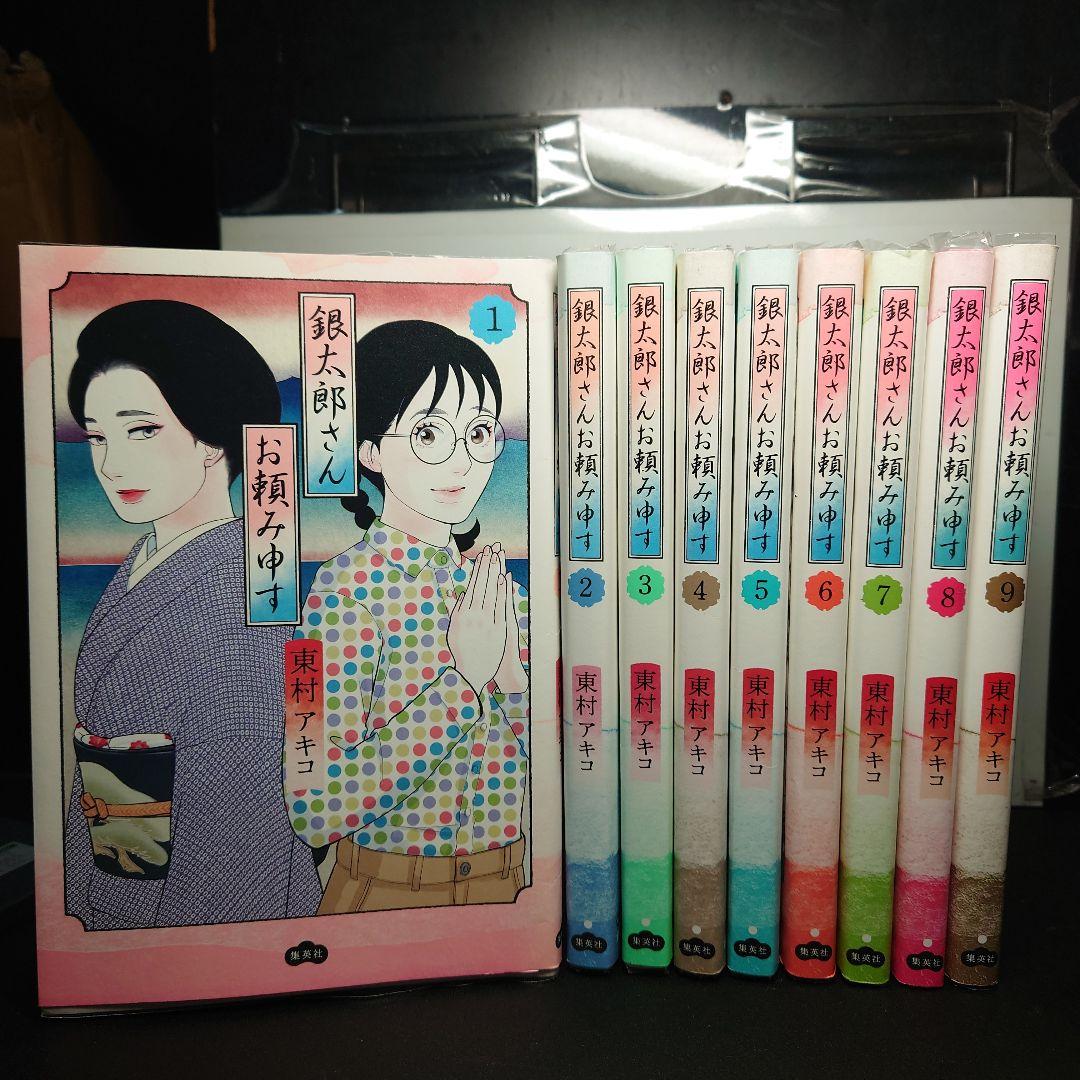 銀太郎さんお頼み申す 1〜9巻までのセット