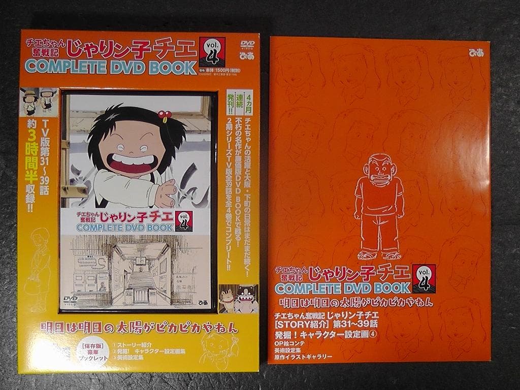 じゃりン子チエ チエちゃん奮戦記 COMPLETE DVD BOOK ４巻セット