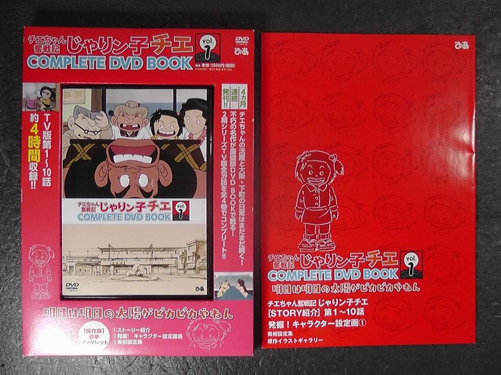 じゃりン子チエ チエちゃん奮戦記 COMPLETE DVD BOOK ４巻セット