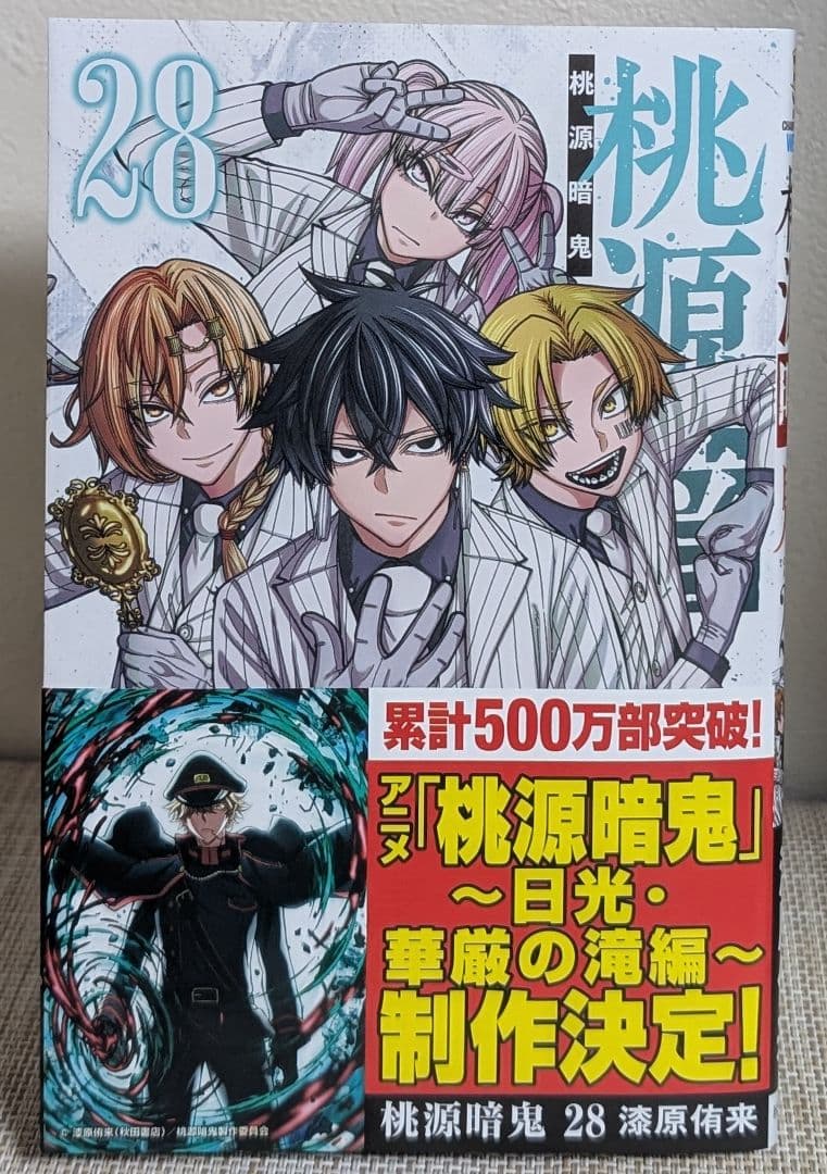 【28巻セット】 桃源暗鬼 1〜28巻　全巻セット