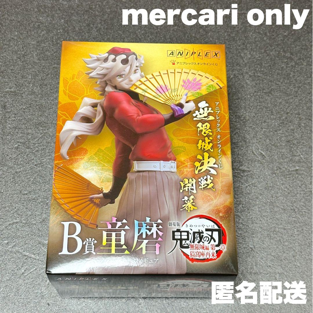 15．鬼滅の刃 映画 ANIPLEX オンラインくじ 鬼 セット
