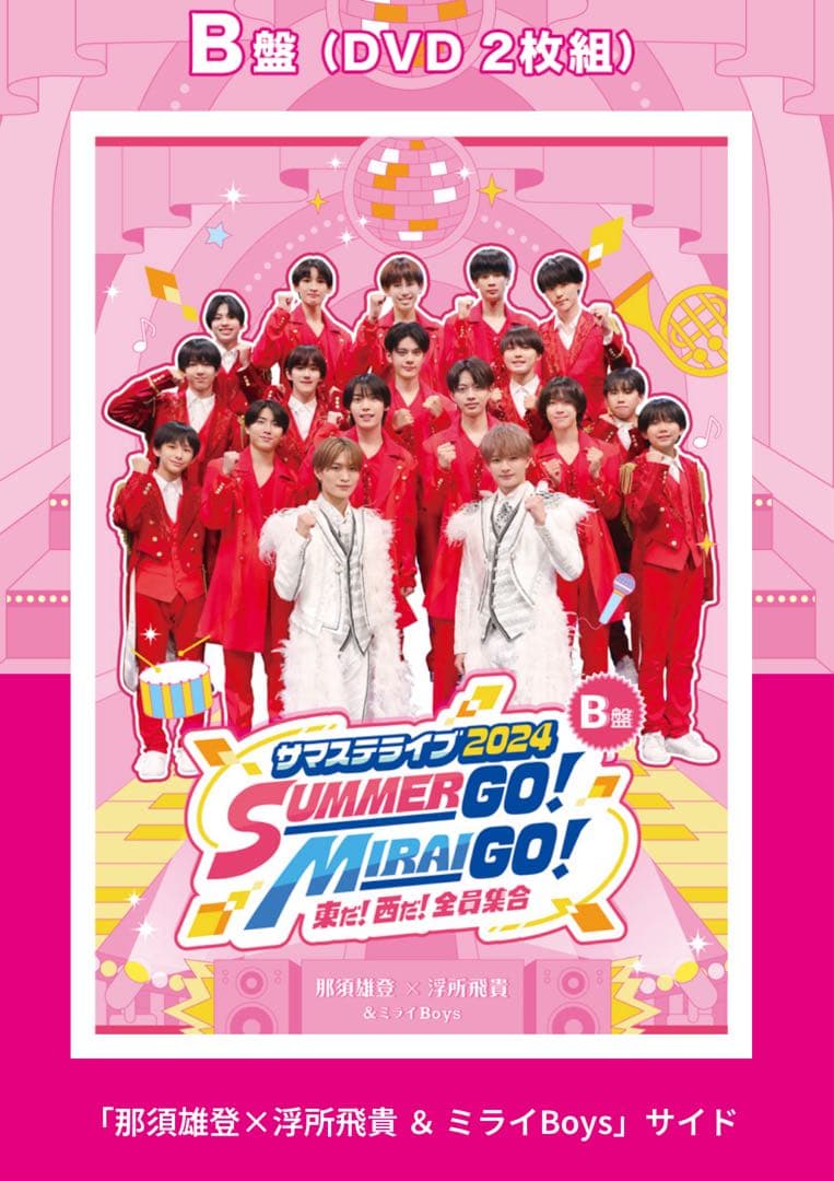 B盤　サマステライブ 2024 DVD 新品未開封
