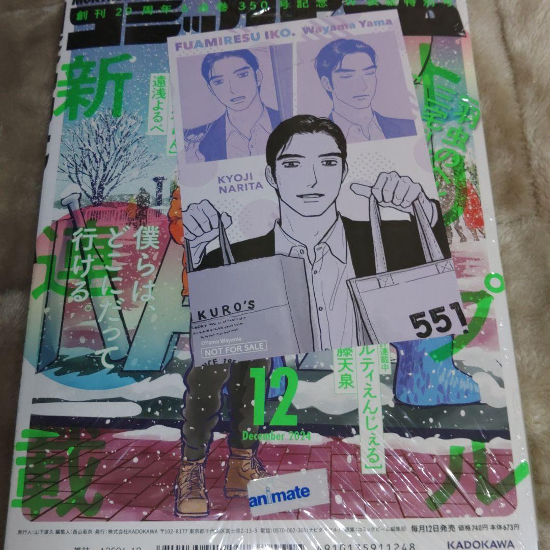 月刊コミックビーム 2024年12月号、アニメイト特典
