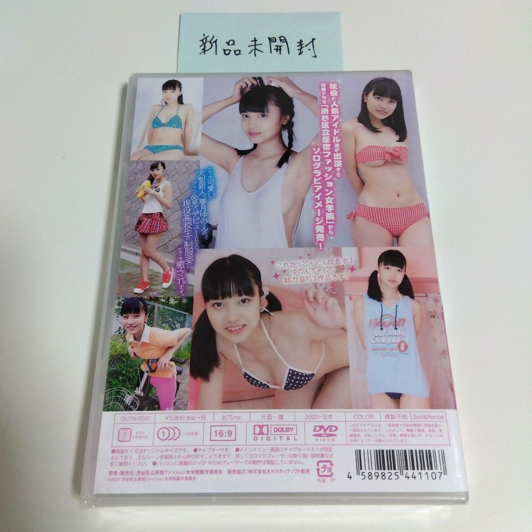 新品未開封！ 夢月ゆのん 原宿ファッション女学院ソロイメージ 番外編