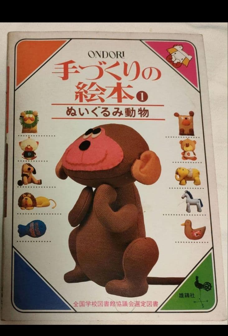 手づくりの絵本 ぬいぐるみ動物