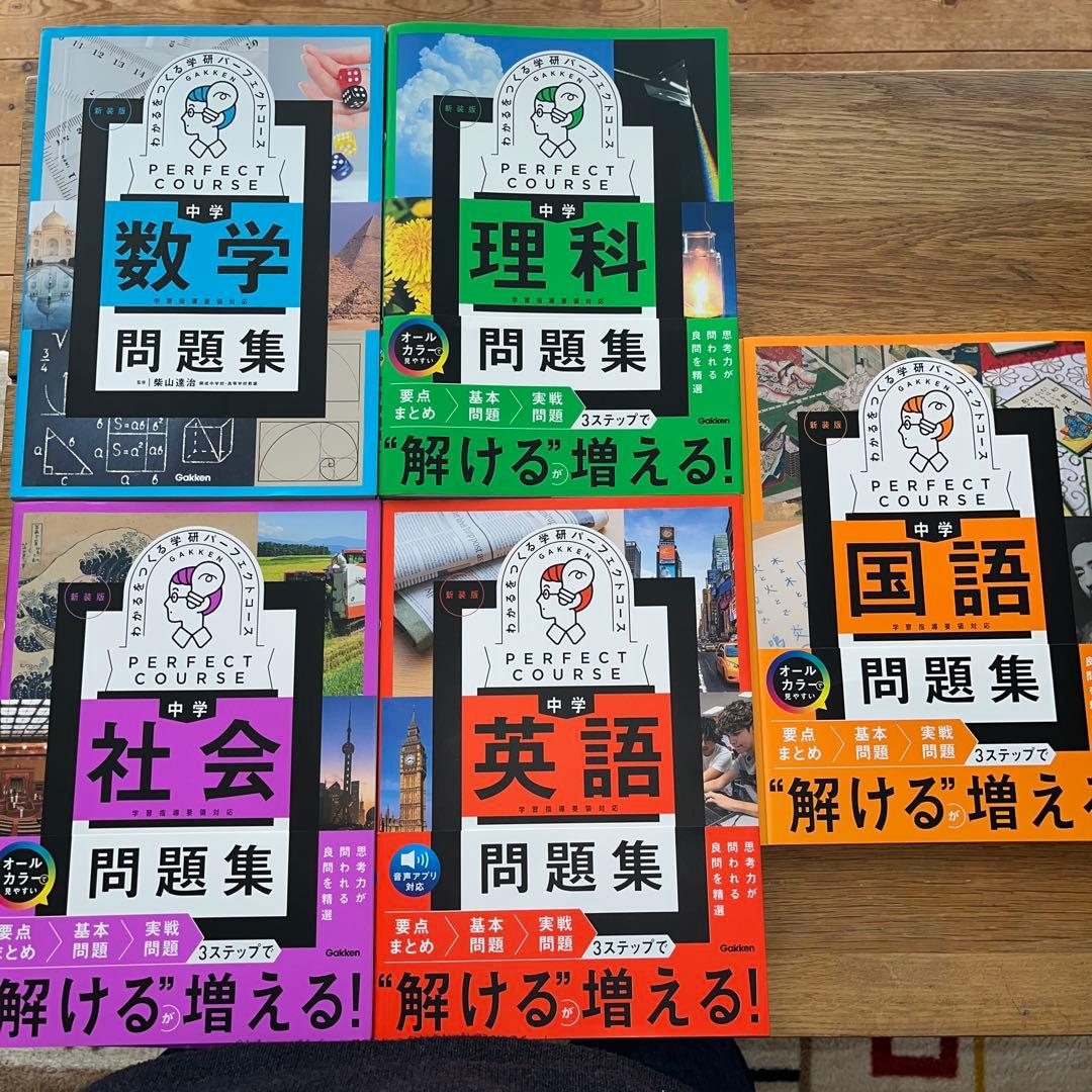 わかるをつくる 中学問題集 5教科セット新装版