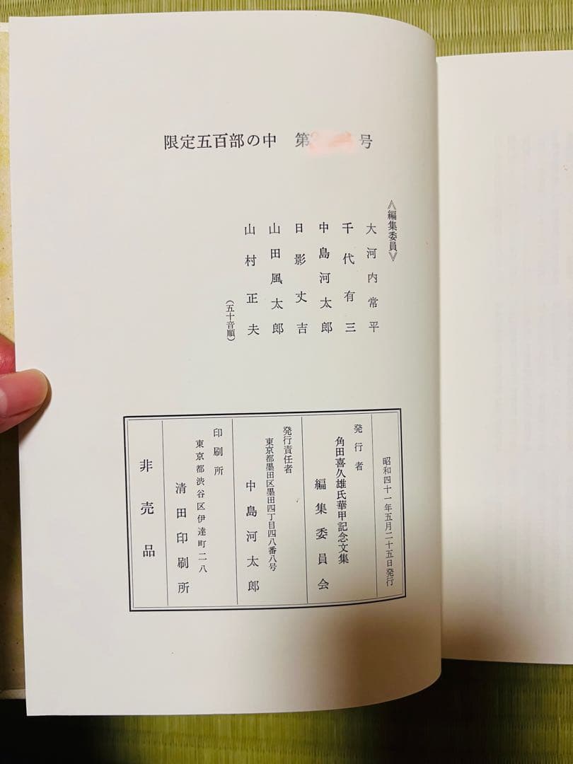 【限定500部発行】角田喜久雄氏華甲記念文集