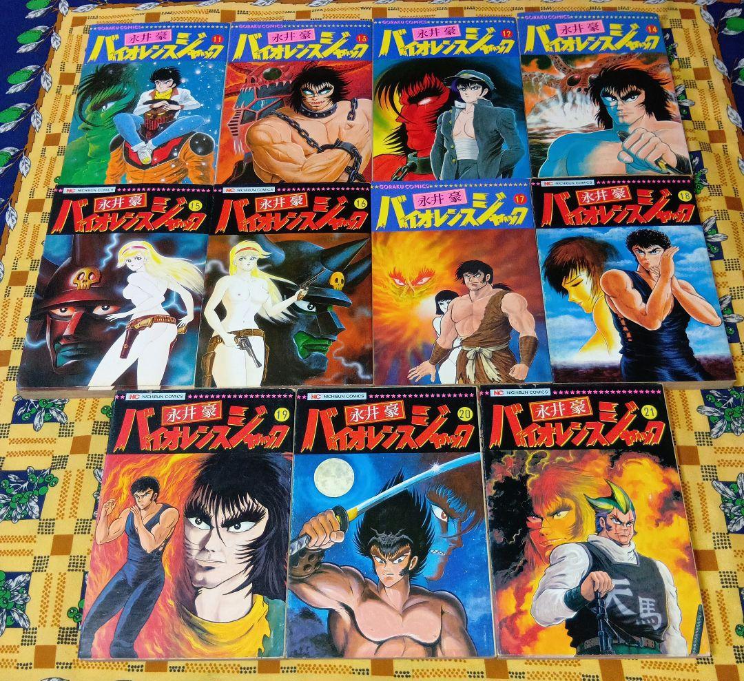 バイオレンスジャック 全巻セット 永井豪