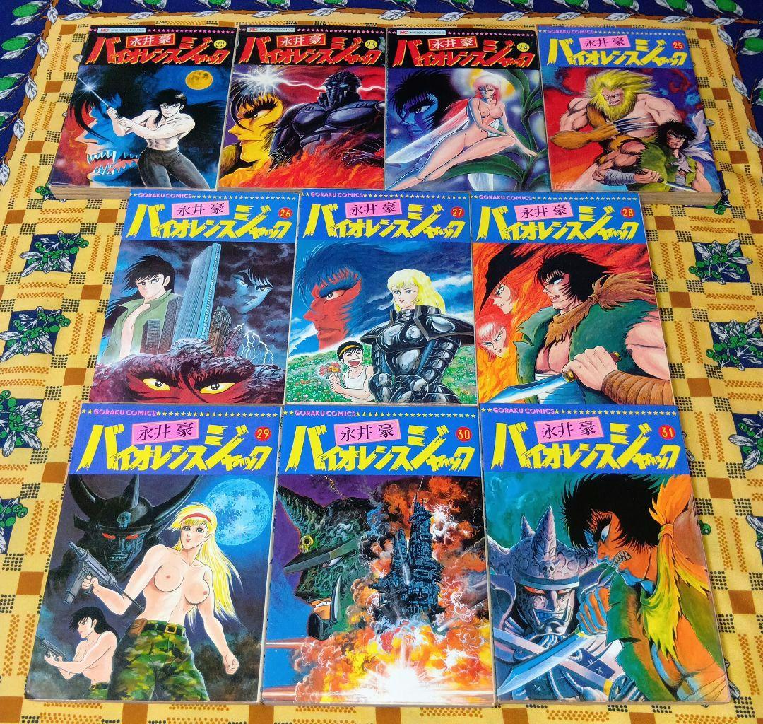 バイオレンスジャック 全巻セット 永井豪