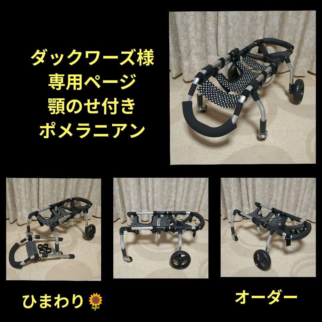 ダックワーズ　ポメラニアン4輪　リハビリ　食事補助　犬用車椅子　犬の歩行器