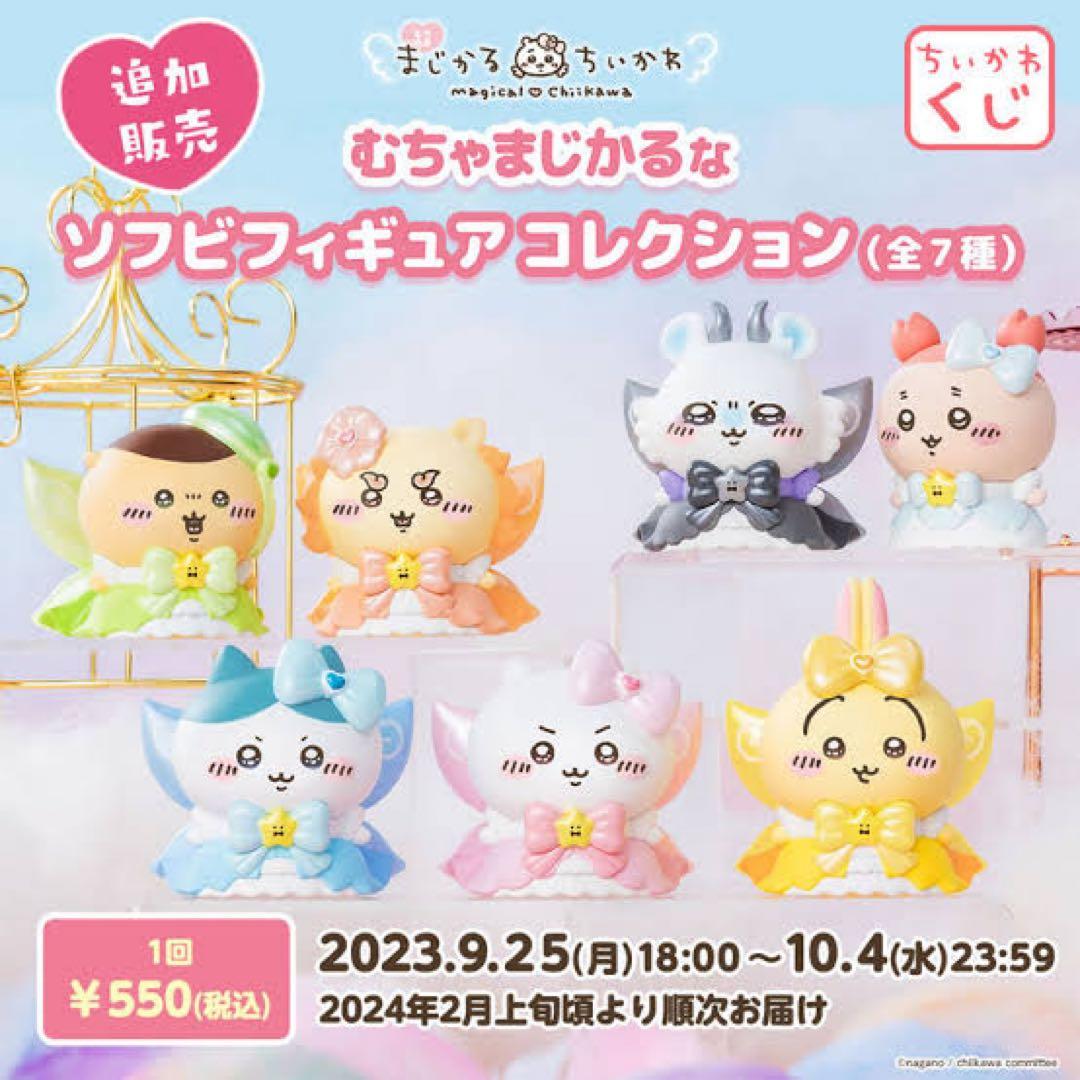 【新品未開封】超まじかるちいかわ むちゃまじかるなソフビフィギュアコレクション