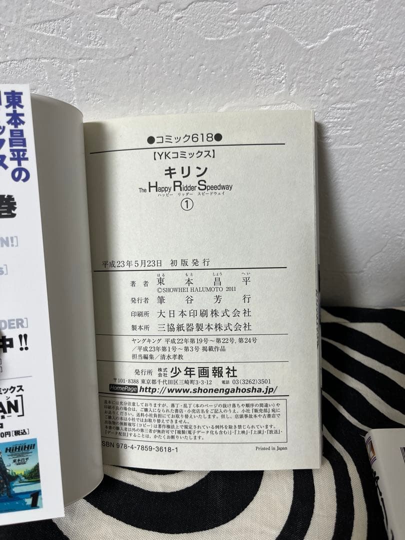キリン The Happy Ridder Speedway 全巻　東本昌平