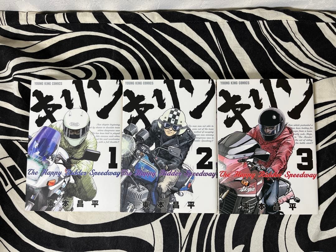 キリン The Happy Ridder Speedway 全巻　東本昌平