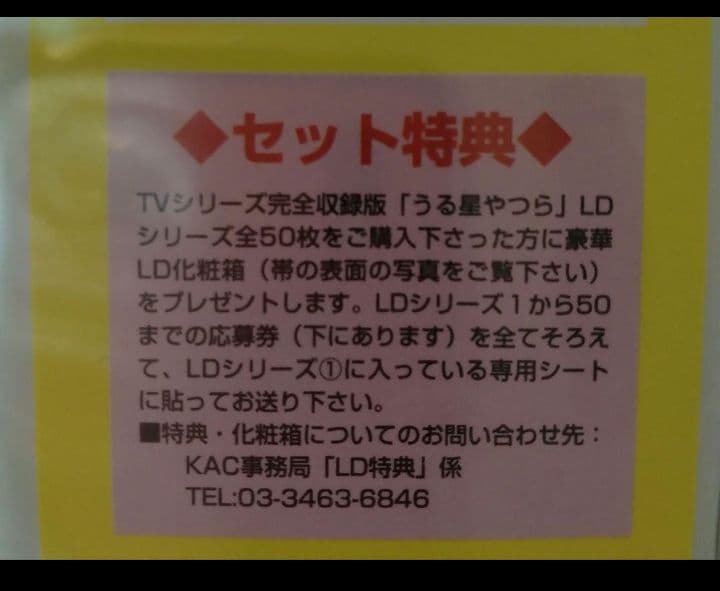 【未使用品】【LD】【うる星やつら TVシリーズ 完全収録版 BOXセット】