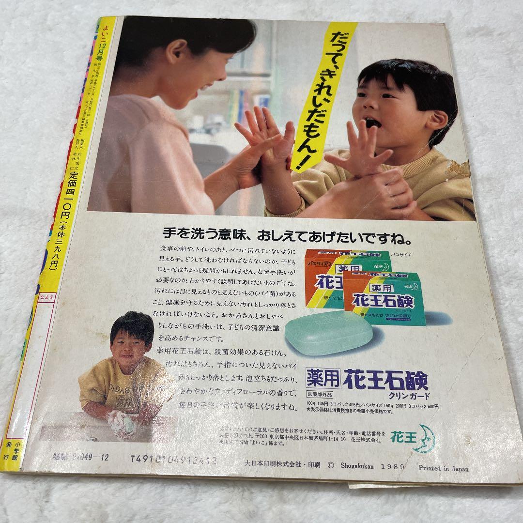 小学館 よいこ 平成元年 12月号