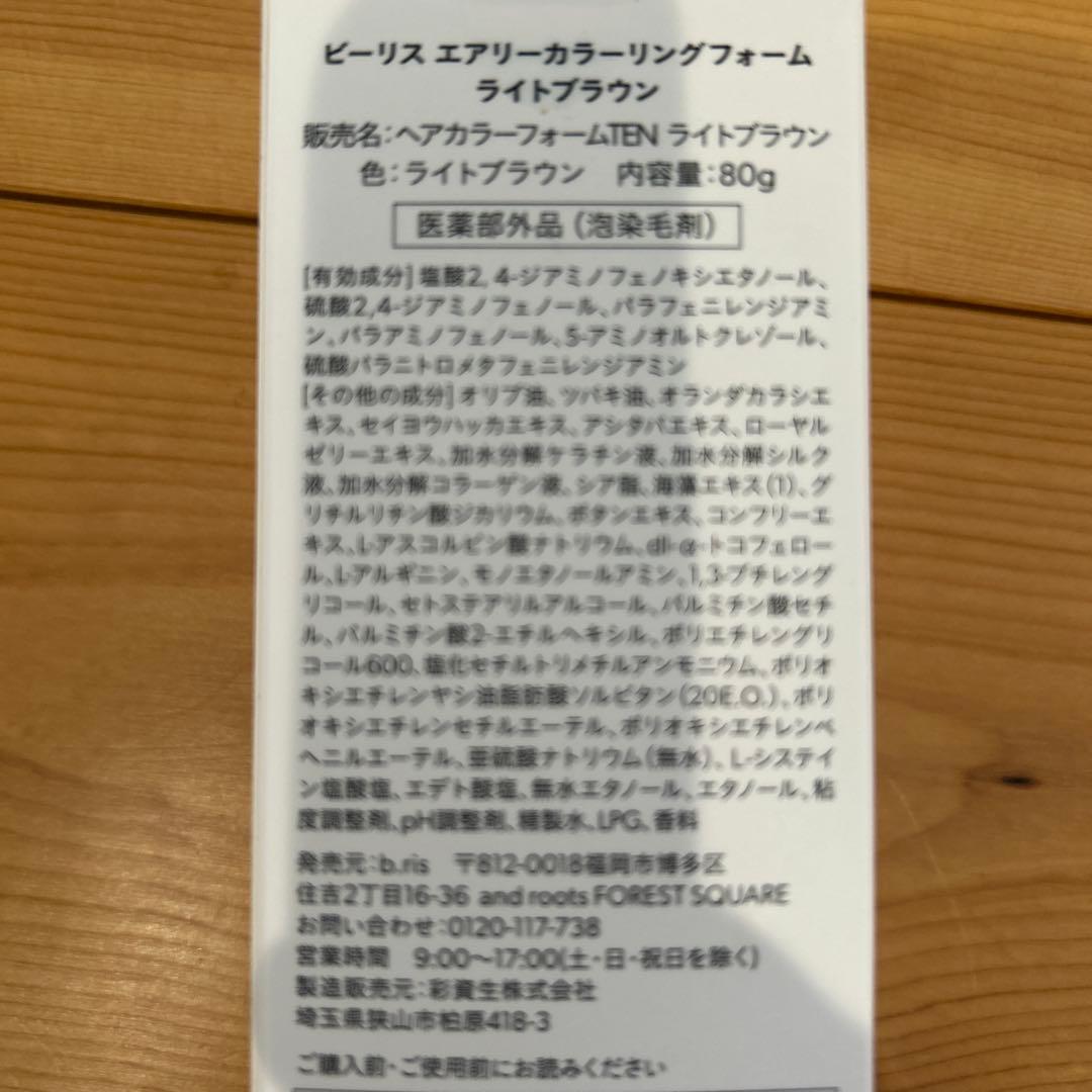 ビーリス　エアリーカラーリングフォーム　ライトブラウン3本