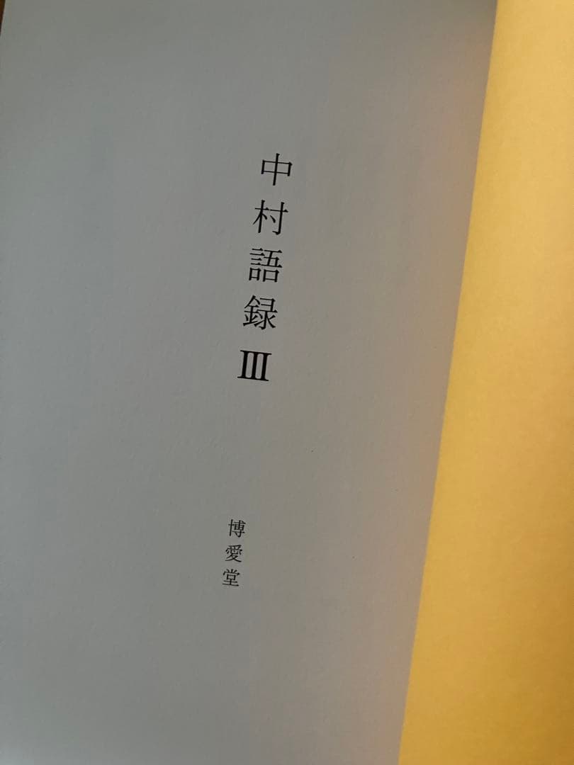 中村一義　中村語録　1.2.3 3冊セット　博愛堂