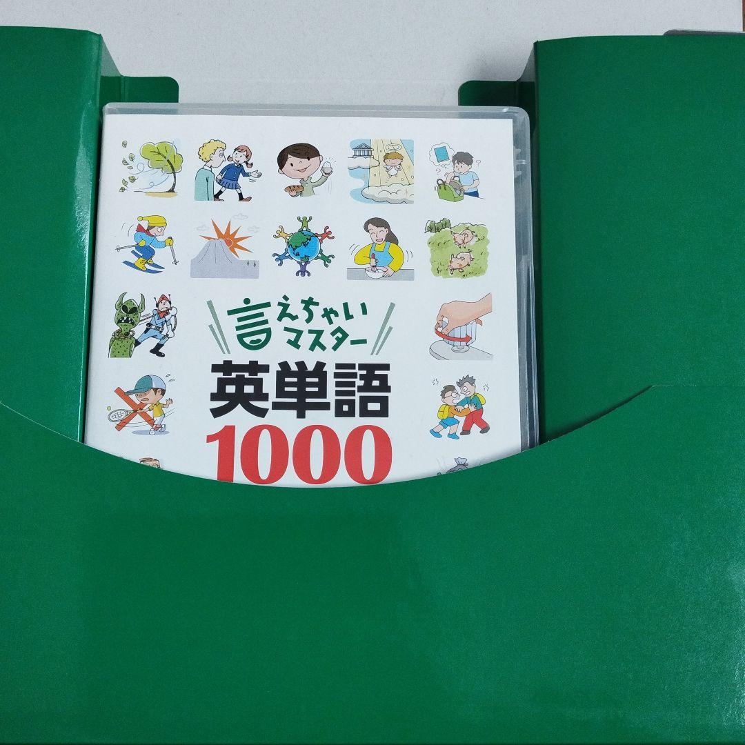 言えちゃいマスター　英単語1000 英語教材