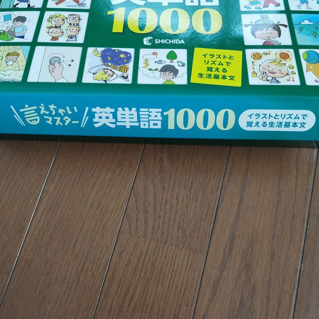言えちゃいマスター　英単語1000 英語教材