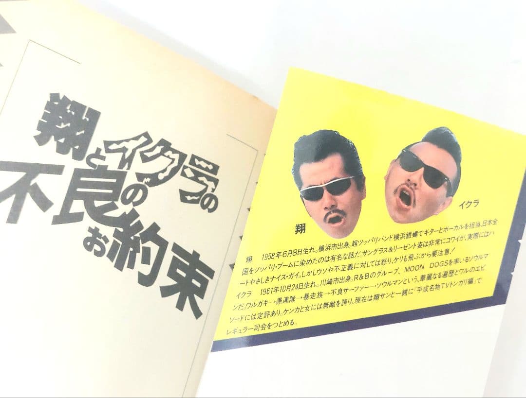 翔とイクラの不良のお約束