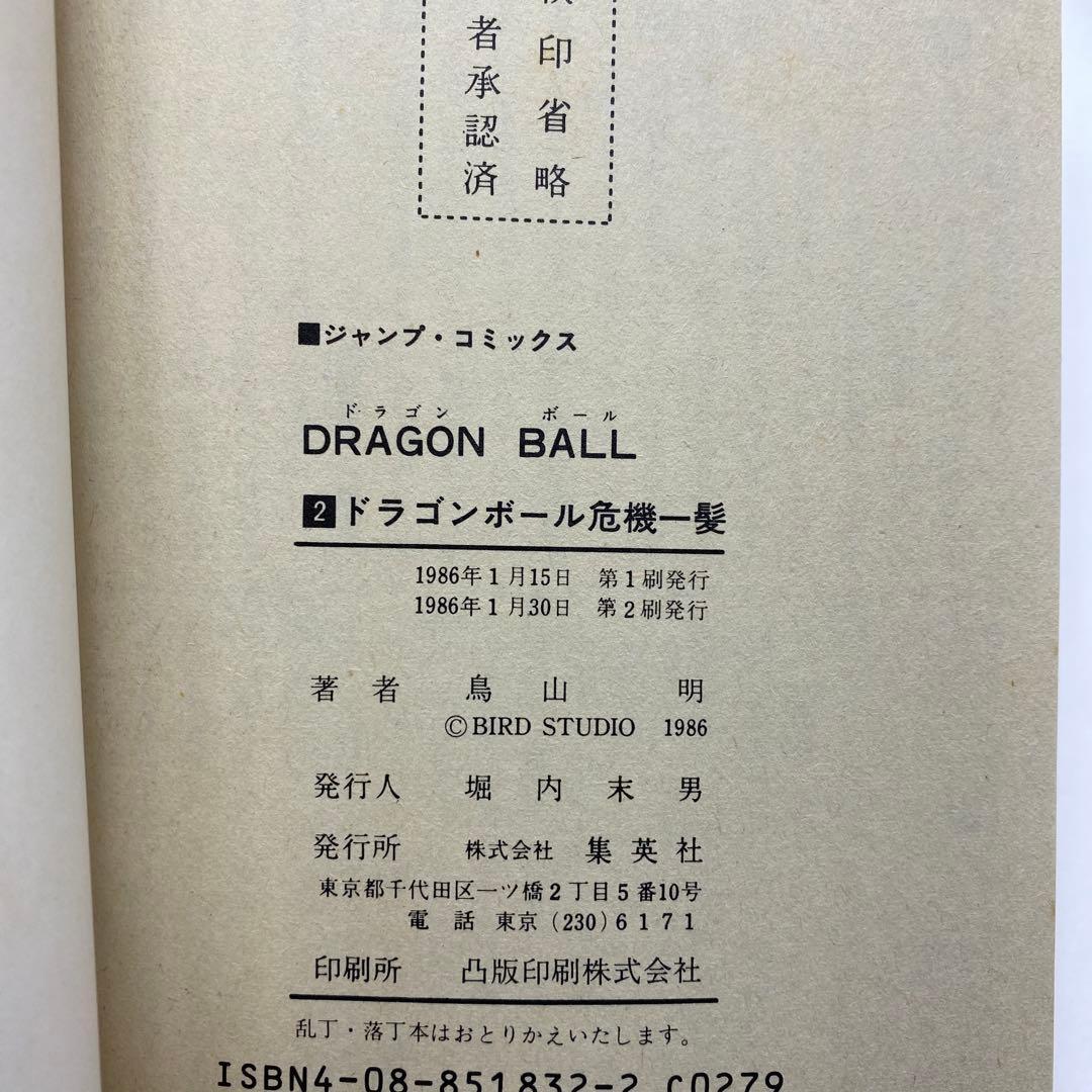 ドラゴンボール　1巻 2巻　2刷　旧装版　DRAGON BALL
