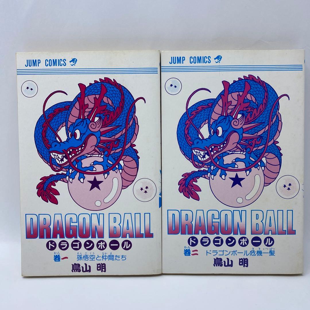 ドラゴンボール　1巻 2巻　2刷　旧装版　DRAGON BALL